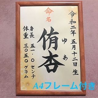 命名紙　手書きオーダー命名書　出産祝い　記念品　代筆　フレーム付き　匿名配送(その他)