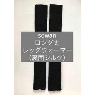 sowan ロング丈　レッグウォーマー（チャコールグレー）起毛素材　裏シルク