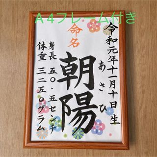 命名紙　手書きオーダー命名書　出産祝い　記念品　代筆　フレーム付き　匿名配送(命名紙)