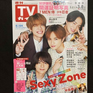 Sexy Zone - TVガイド中部版 2024年 3/8号 [雑誌]