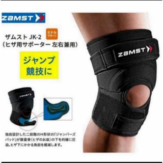 ザムスト(ZAMST)のザムスト 膝サポーター JK-2  左右兼用 Mサイズ ZAMST(バスケットボール)