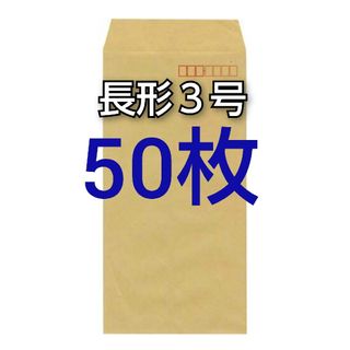 即購入OK♪☆新品☆ 長形３号 ( 長3 ) 封筒　50枚(オフィス用品一般)