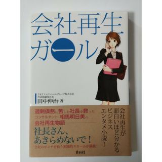 会社再生ガ－ル(文学/小説)