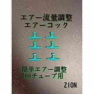 エアーコック5個 アクアリウム 金魚 メダカ 熱帯魚 エアレーション