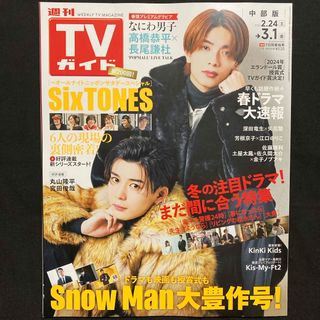 なにわ男子 - TVガイド中部版 2024年 3/1号 [雑誌]