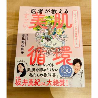 医者が教える すごい美肌循環