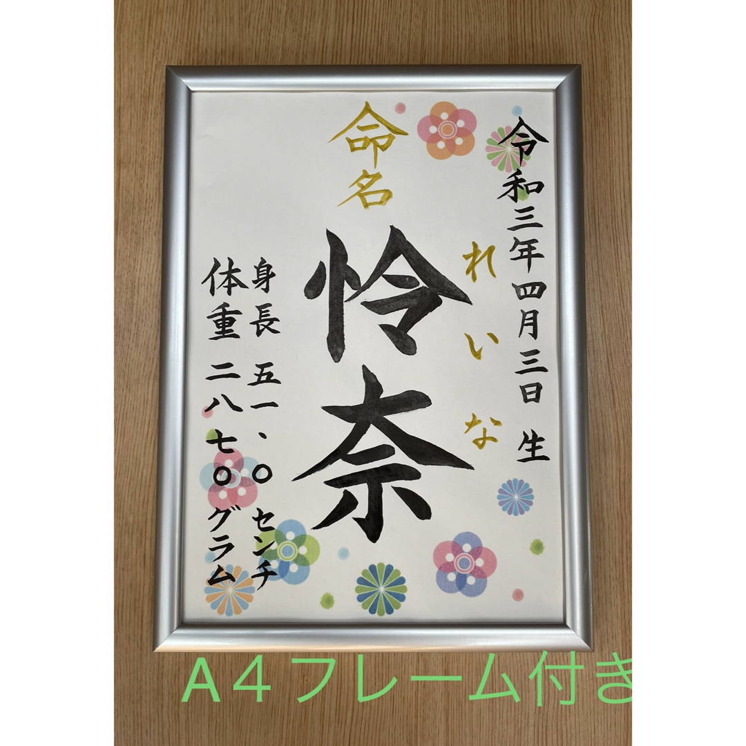 命名紙　手書きオーダー命名書　出産祝い　記念品　代筆　フレーム付き　匿名配送 キッズ/ベビー/マタニティのメモリアル/セレモニー用品(命名紙)の商品写真