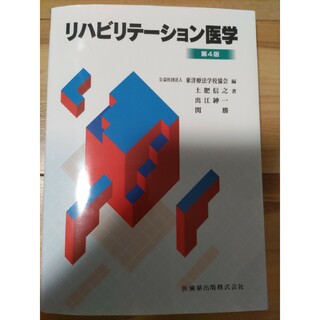リハビリテ－ション医学　あはき　鍼灸　教科書(健康/医学)