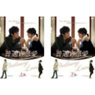 全巻セット2パック【中古】DVD▼普通の恋愛(2枚セット)上、下巻 字幕のみ レンタル落ち(韓国/アジア映画)