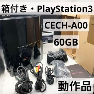 PlayStation3 - 【箱付き】 PS3 60GB 本体 CECH-A00 動作品 初期型