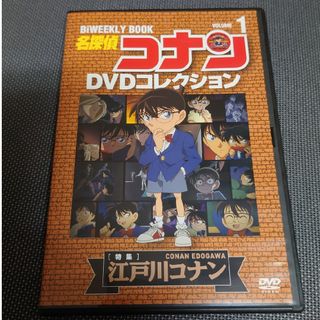 ショウガクカン(小学館)の名探偵コナンDVDコレクション1(アニメ)