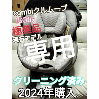 コンビ(combi)のmame様専用コンビクルムーブスマートISOfix現行モデルJN570(自動車用チャイルドシート本体)