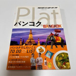 ダイヤモンドシャ(ダイヤモンド社)の地球の歩き方Plat 09 バンコク ガイドブック ぷらっと タイ(地図/旅行ガイド)