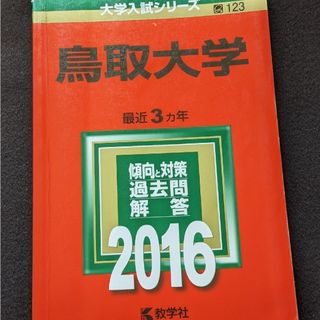 鳥取大学 2016 赤本　2013 2014 2015 英語　数学　化学　小論文(語学/参考書)