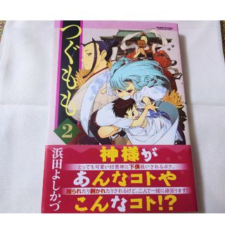 コミック本☆『つぐもも 2』浜田よしかづ エンタメ ホビー 漫画 青年漫画(青年漫画)