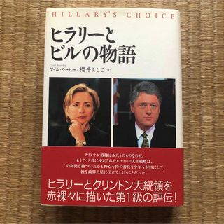 ヒラリーとビルの物語（飛鳥新社）／ゲイル・シーヒー（櫻井よしこ　訳）(ノンフィクション/教養)