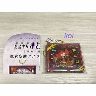 劇場版  まどマギ　魔女空間アクリルキーチェーン　お菓子の魔女(べべ)(キーホルダー)