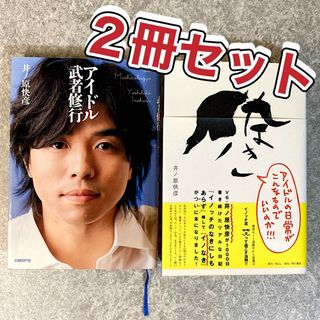 ☆本 井ノ原快彦 2冊 セット イノなき アイドル武者修行 まとめ売り 匿名配送(アイドルグッズ)