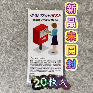 ☆ゆうパケットポストシール 20枚 発送 シール ゆうパケット(印刷物)