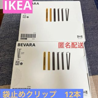 イケア(IKEA)のイケア　IKEA　ベヴァーラ 袋止めクリップ　 2セット　12個(キッチン小物)