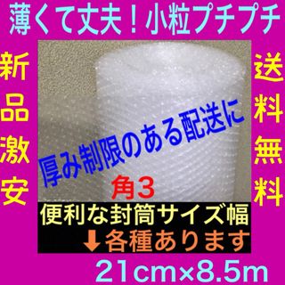 ★薄いプチプチ 小粒プチプチ梱包材 極小径 プチプチ 気泡緩衝材 小粒 送料無料(その他)