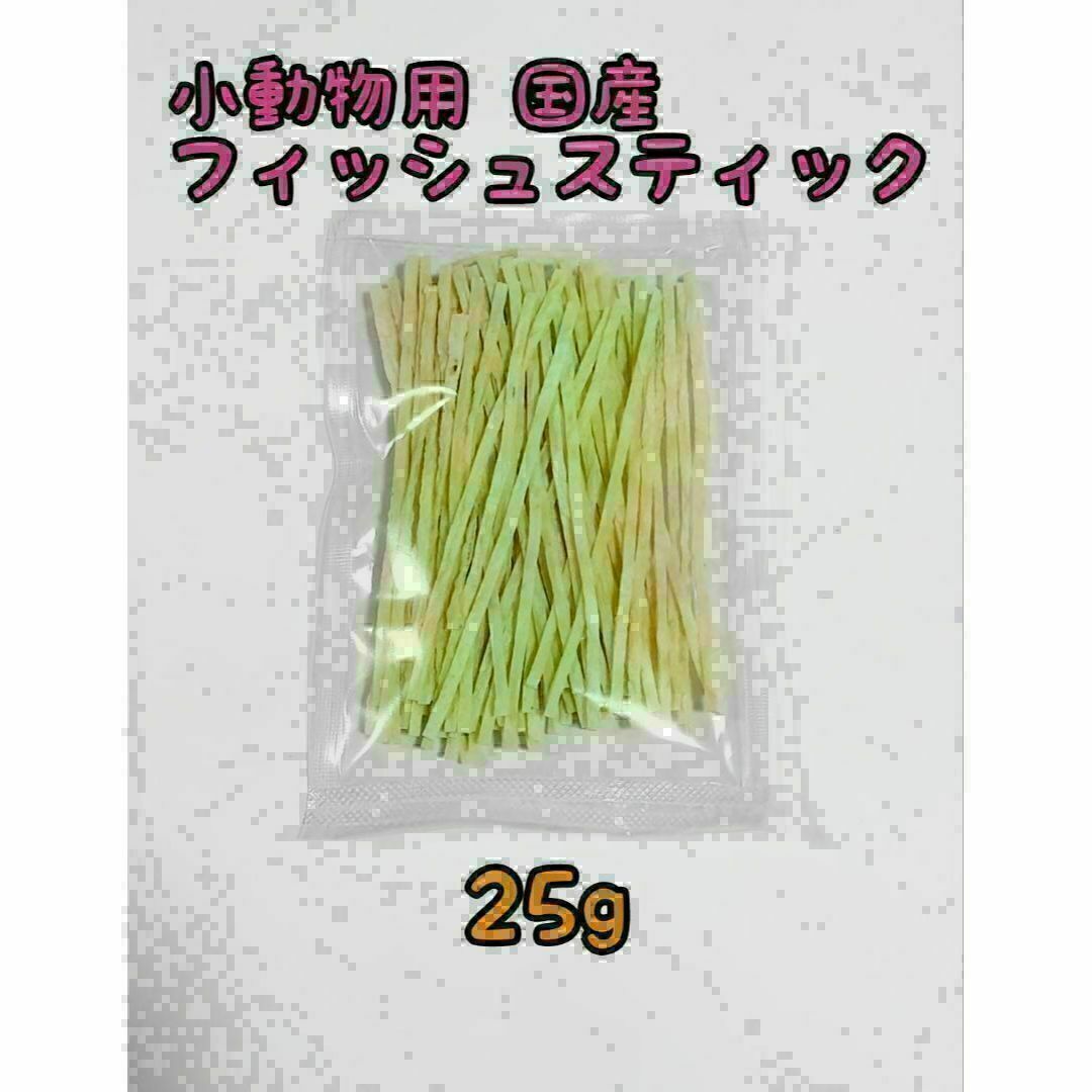 小動物 国産フィッシュスティック 50g ハリネズミ フクロモモンガ その他のペット用品(小動物)の商品写真