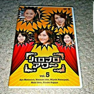 ハロープロジェクト(HELLO！PROJECT)のDVD『ハロプロアワー Vol.5』（安倍なつみ/後藤真希/松浦亜弥 他）(お笑い/バラエティ)