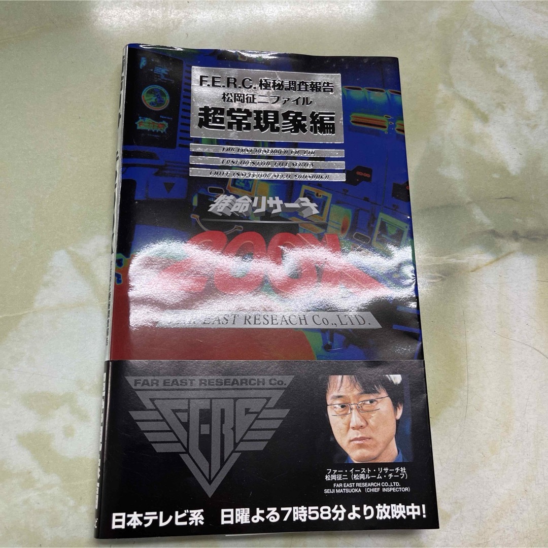 特命リサーチ200X : FERC極秘調査報告松岡征二ファイル 超常現象編 エンタメ/ホビーの本(科学/技術)の商品写真
