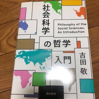 社会科学の哲学入門(人文/社会)