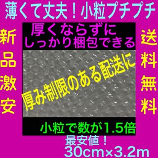 新品☆小粒プチプチ☆30cm×3.2m☆薄いプチプチ　エアークッション　送料無料(その他)