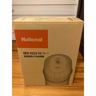 新品未使用 National 家庭用生ごみ処理機 リサイクラー MS-N22-H(生ごみ処理機)