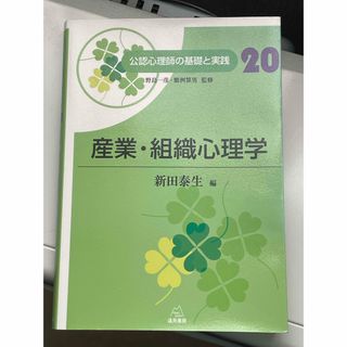 産業組織心理学、臨床心理学概説 にーちゃん様専用(語学/参考書)