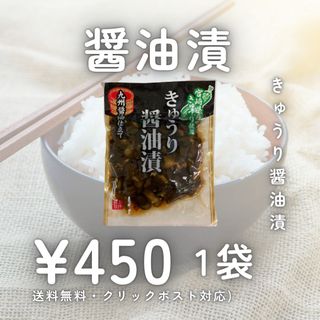 きゅうり醤油漬 1袋 漬物 加工食品 九州グルメ 宮崎県産 ギフト 送料無料(漬物)