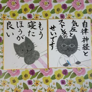 猫　手描きイラスト　「自律神経と気圧とストレスのせいです」　ミニ色紙