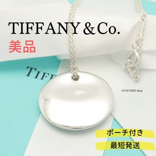 ティファニー(Tiffany & Co.)の【美品】TIFFANY&Co. ラウンド プレート ネックレス(ネックレス)