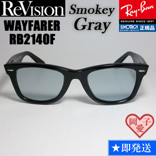 レイバン(Ray-Ban)の52サイズ【ReVision】RB2140F-RESGY　リビジョン　グレー(サングラス/メガネ)