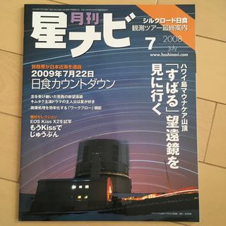 星ナビ　2008年　7月号(趣味/スポーツ)