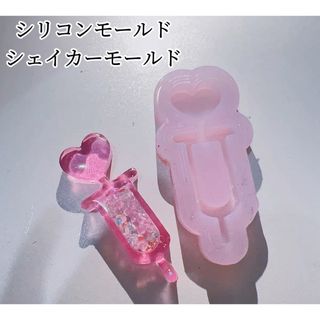 注射器シリコンモールド　レジン　シャカシャカ　シェイカーモールド　ハート(各種パーツ)