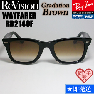 レイバン(Ray-Ban)の52サイズ【ReVision】RB2140F-REGBR　リビジョン　ブラウン(サングラス/メガネ)