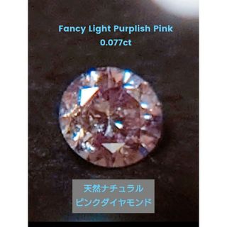 天然ピンクダイヤ　Fancy Light Purplish Pink　ルース