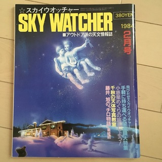 スカイウオッチャー　sky watcher 1984年　2月号(趣味/スポーツ)