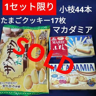 モリナガセイカ(森永製菓)のお菓子詰め合わせ、お菓子まとめ売り、森永小枝、小枝、たまごクッキー、マカダミア(菓子/デザート)