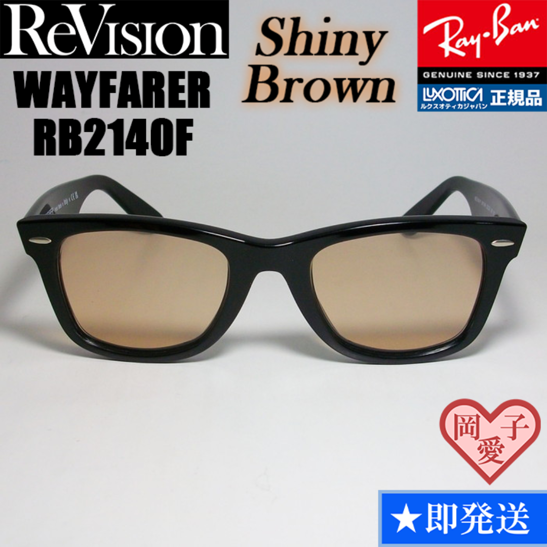 Ray-Ban(レイバン)の52サイズ【ReVision】RB2140F-RESBR　リビジョン　ブラウン メンズのファッション小物(サングラス/メガネ)の商品写真