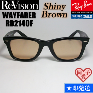 レイバン(Ray-Ban)の52サイズ【ReVision】RB2140F-RESBR　リビジョン　ブラウン(サングラス/メガネ)