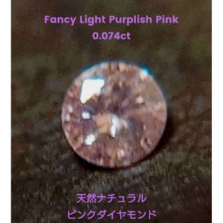 天然ピンクダイヤ　Fancy Light Purplish Pink　ルース(各種パーツ)