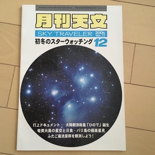 月刊　天文　sky traveler 2006年　12月号　vol.72(趣味/スポーツ)