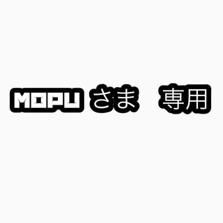 mopu さま確認用(その他)