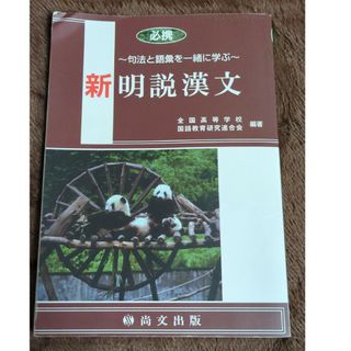 必携新明説漢文(語学/参考書)