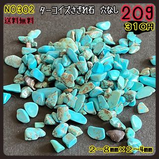 ターコイズさざれ石　穴なし　２０ｇ　量の目安は写真２枚〜４枚(各種パーツ)