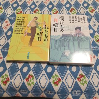 僕たちの月曜日&私たちの金曜日（角川文庫）(文学/小説)